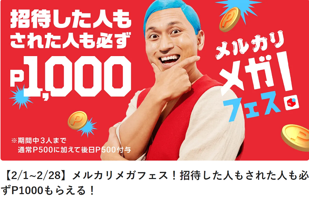 【2/1~2/28】メルカリメガフェス！招待した人もされた人も必ずP1000もらえる！ | メルカリびより【公式サイト】
