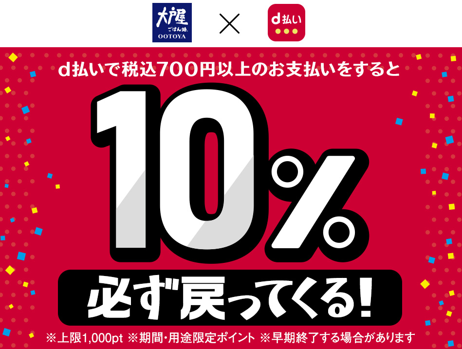 大戸屋 d払いでお支払いすると10％分必ず戻ってくる！