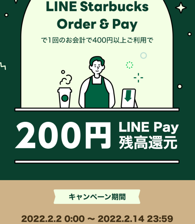 LINE Starbucks Order & Pay ご利用キャンペーン