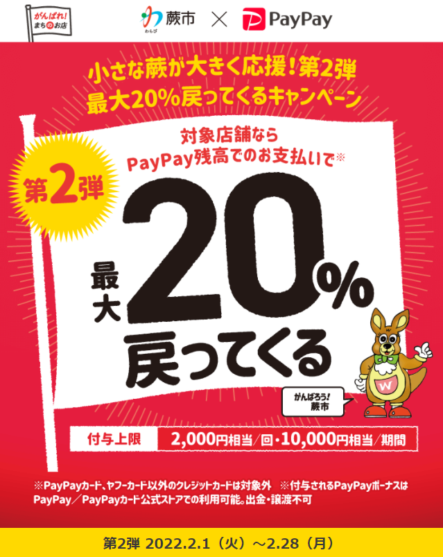 小さな蕨が大きく応援！第2弾　最大20％戻ってくるキャンペーン | PayPay