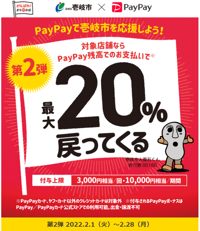 第2弾 がんばろう壱岐！対象のお店で最大20％戻ってくるキャンペーン | PayPay