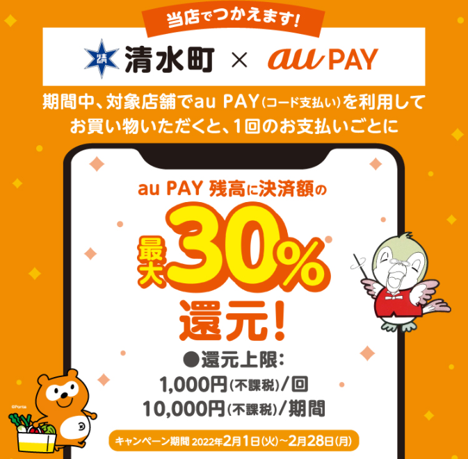 【清水町×au PAY】北海道上川郡清水町×au PAYキャンペーン