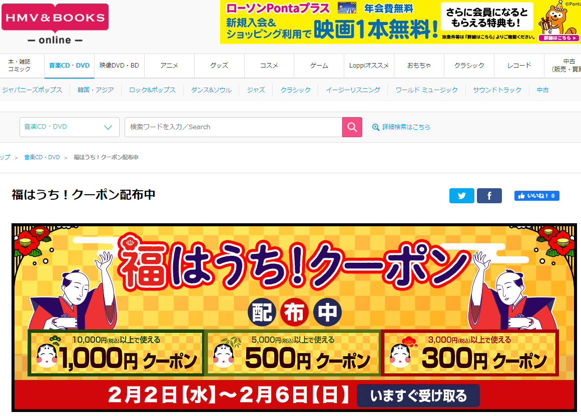 福はうち！クーポン配布中｜HMV&BOOKS online