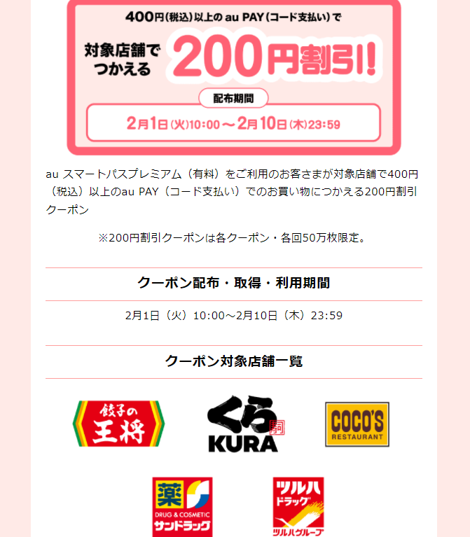 くら寿司で0円割引 400円以上購入 Au スマートパスプレミアム会員限定 2 1 2 10 Au Pay 最速資産運用