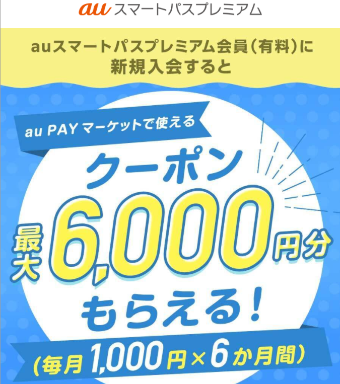 Au Pay マーケットで1000円割引 6ヶ月 新規入会限定だが再入会もok 2 1 3 31 Auスマートパスプレミアム 最速資産運用