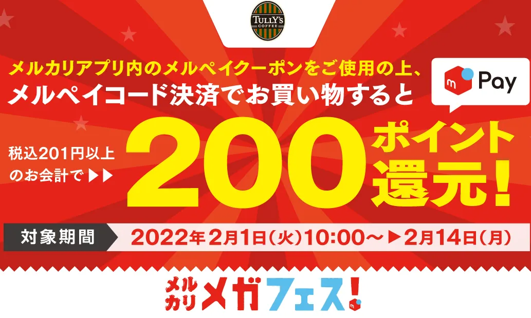 メルカリメガフェス！ タリーズのメルペイクーポン