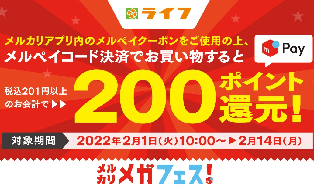 メルカリメガフェス！ ライフのメルペイクーポン