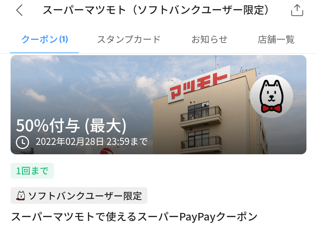 スーパーマツモトで50 還元 最大500円相当 ソフトバンクユーザー限定 2 1 2 28 Paypay 最速資産運用