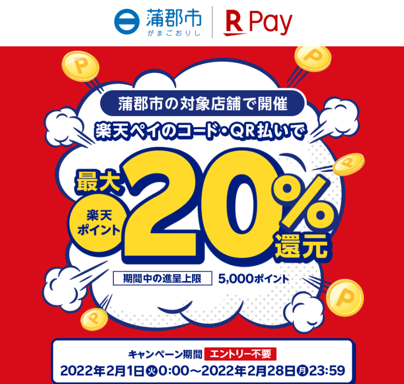 蒲郡市で20％還元! - 楽天ペイアプリ