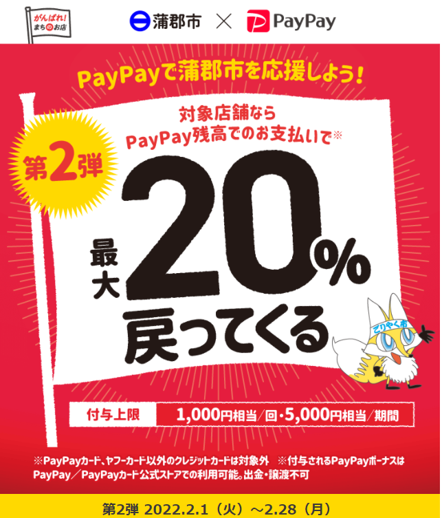 がんばろう蒲郡！対象のお店で最大20％戻ってくるキャンペーン　【第2弾】 | PayPay