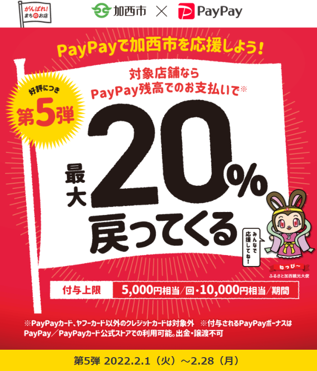 第5弾 がんばれ加西！コロナに負けるな！最大20％あげちゃうキャンペーン | PayPay