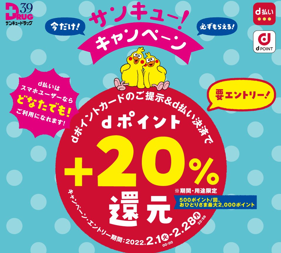 サンキュードラッグ dポイント＆d払いで20％還元