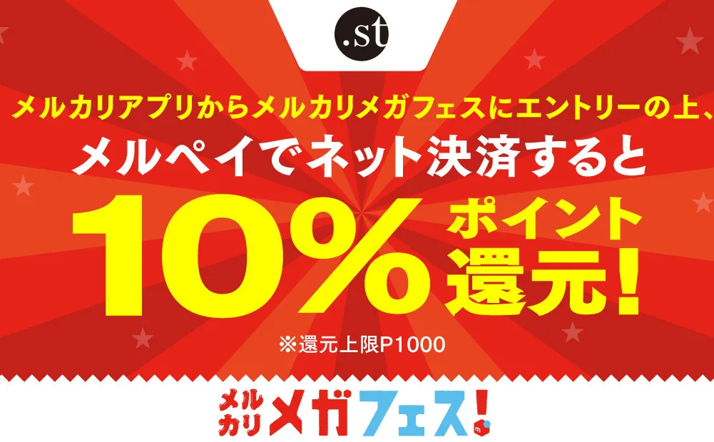 メルカリメガフェス！ .st（ドットエスティ） 10%ポイント還元キャンペーン