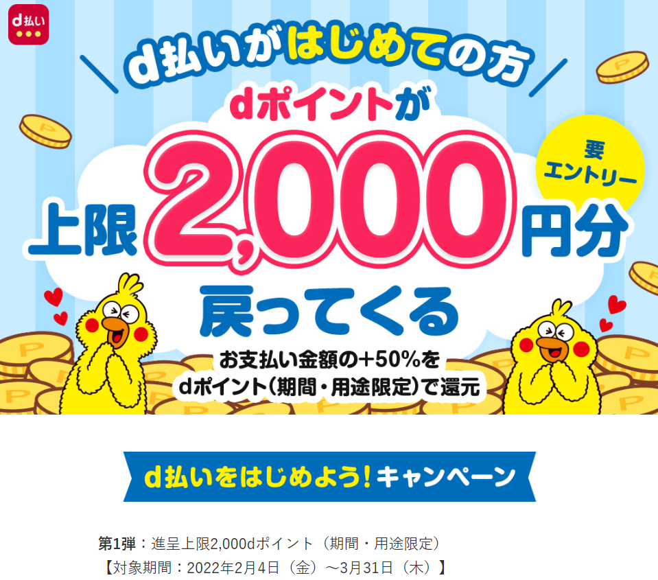 d払いがはじめての方 dポイントが上限2,000円分戻ってくる d払いをはじめよう！キャンペーン｜d払い - かんたん、便利なスマホ決済