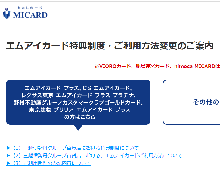 エムアイカード特典制度・ご利用方法変更のご案内
