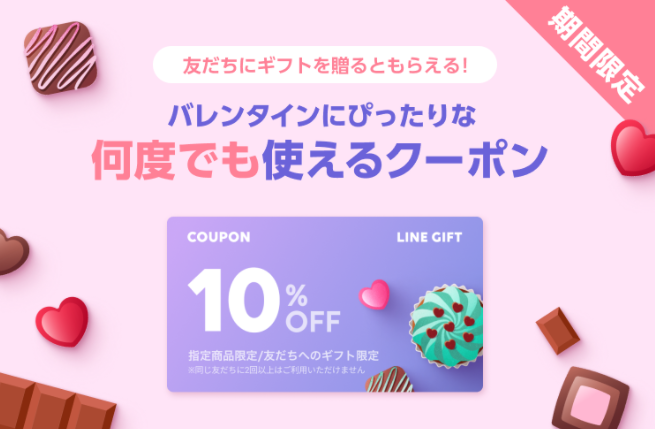 バレンタイン期間限定！「何度でも使える」クーポンがもらえる :LINEギフト公式ブログ