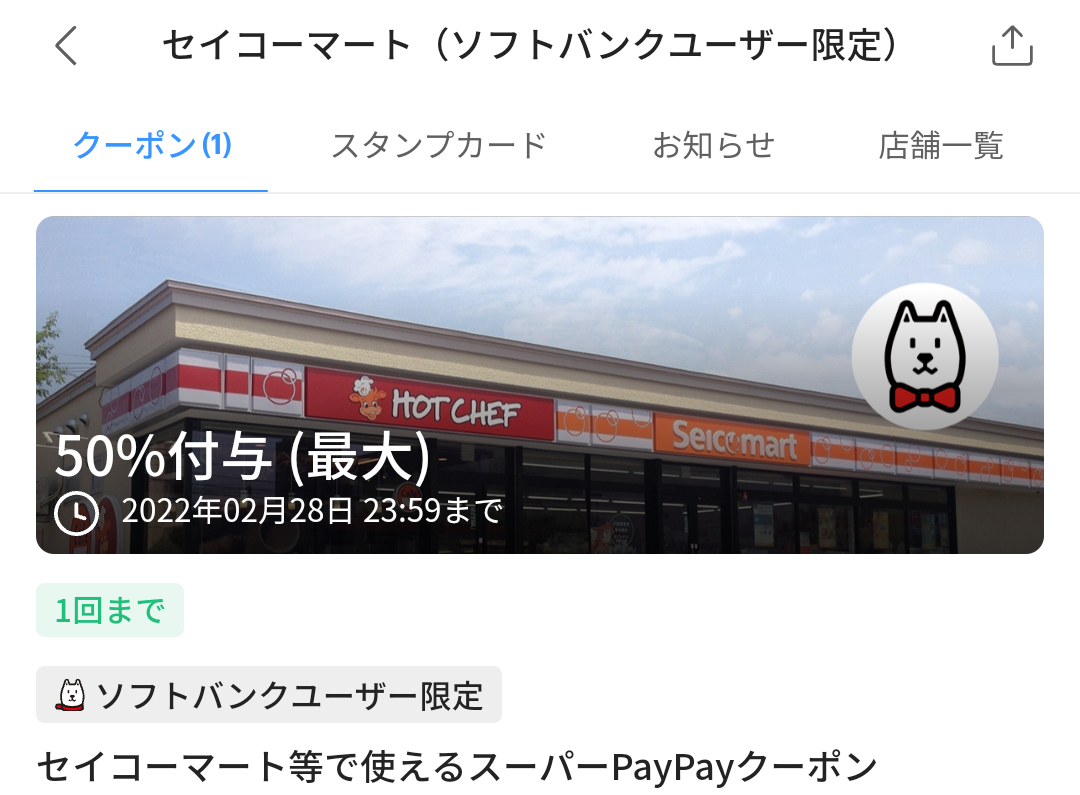 スーパーPayPayクーポン | スマートフォン・携帯電話 | ソフトバンク