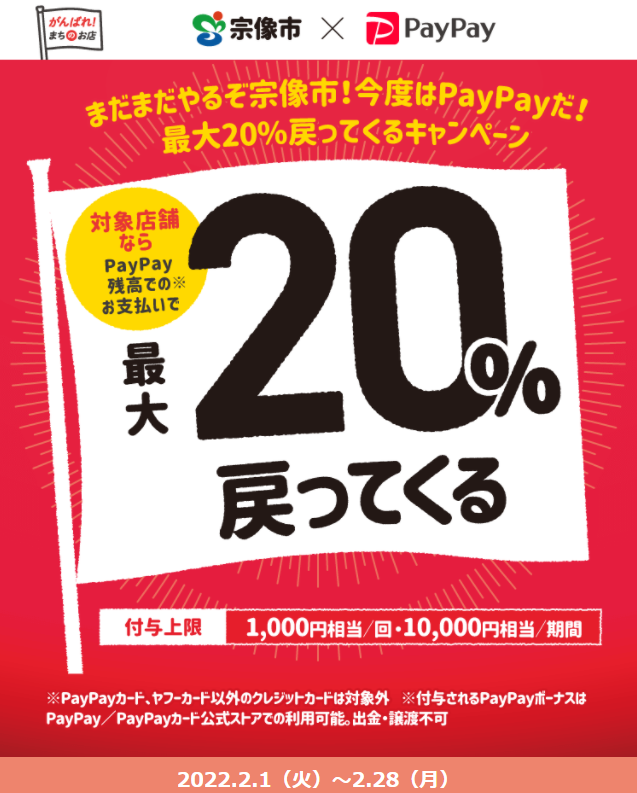 まだまだやるぞ宗像市！今度はPayPayだ！最大20%戻ってくるキャンペーン | PayPay