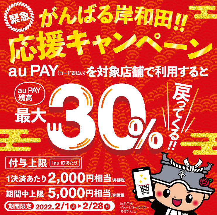 【岸和田市×au PAY】がんばる岸和田！応援キャンペーン
