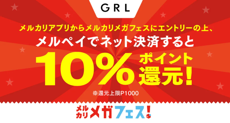 メルカリメガフェス！ GRL グレイル 10%ポイント還元キャンペーン