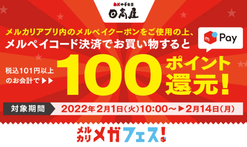 メルカリメガフェス！ 日高屋のメルペイクーポン