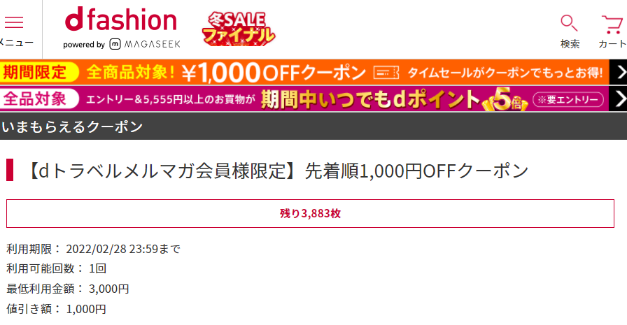 【dトラベルメルマガ会員様限定】先着順1,000円OFFクーポン