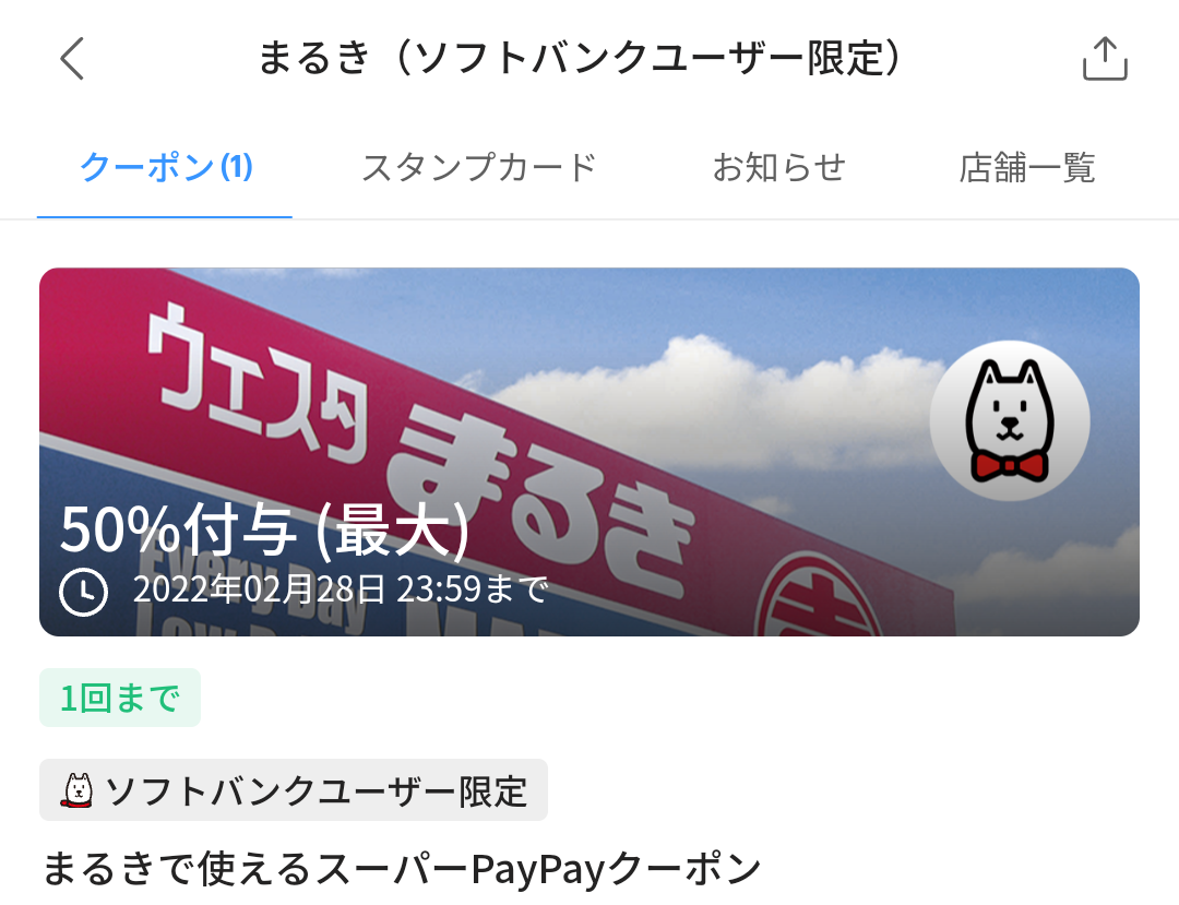 スーパーPayPayクーポン | スマートフォン・携帯電話 | ソフトバンク