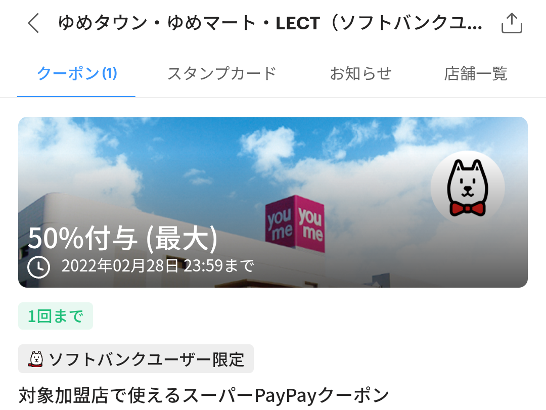 スーパーPayPayクーポン | スマートフォン・携帯電話 | ソフトバンク