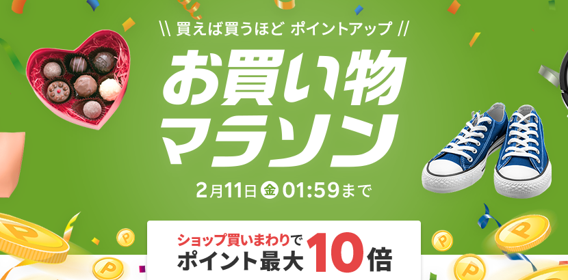 楽天市場：お買い物マラソン