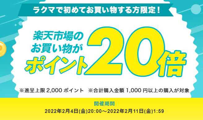 【楽天ラクマ】ラクマで初購入で、楽天市場のお買い物がポイント20倍