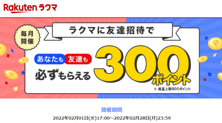 【最大900ポイント!】楽天ラクマ友達招待キャンペーン！