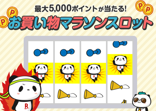 楽天市場：マラソンスロット