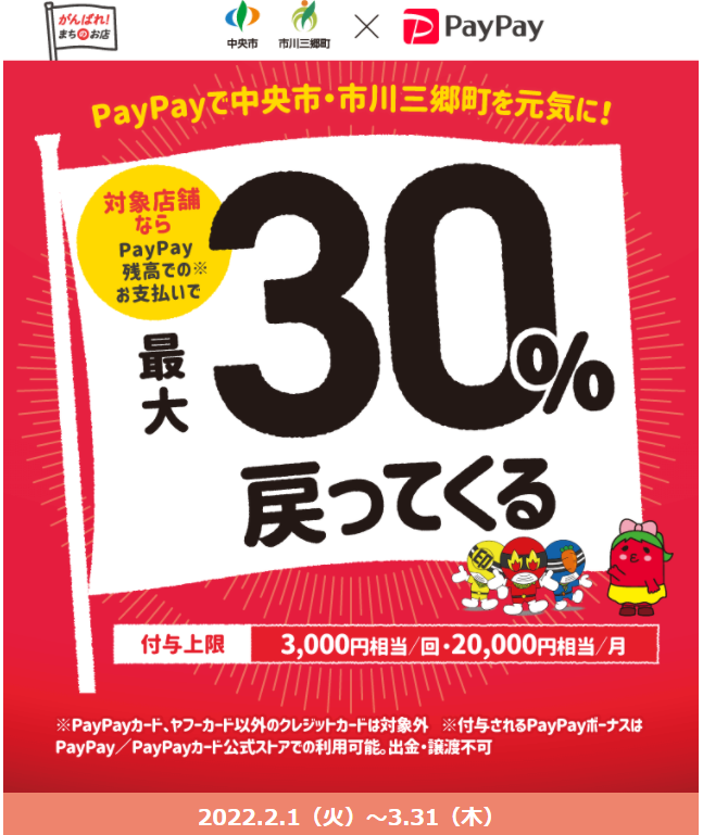 中央市・市川三郷町合同開催！コロナに負けない！地域活性化キャンペーン | PayPay