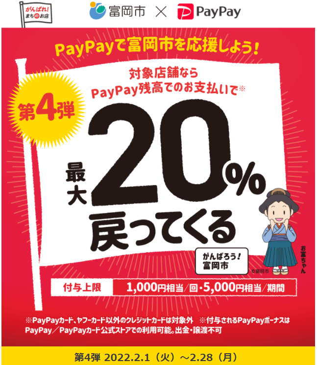 がんばろう富岡！最大20%戻ってくるキャンペーン（第4弾） | PayPay