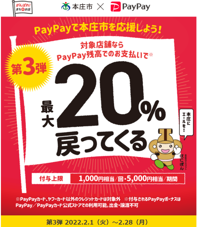 第3弾 本庄市にエールを！対象店舗で最大20％戻ってくるキャンペーン | PayPay