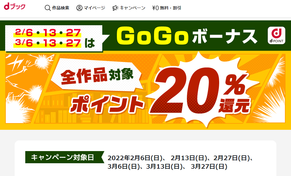GoGoボーナスキャンペーン|電子書籍[コミック・小説・実用書]なら、ドコモのdブック