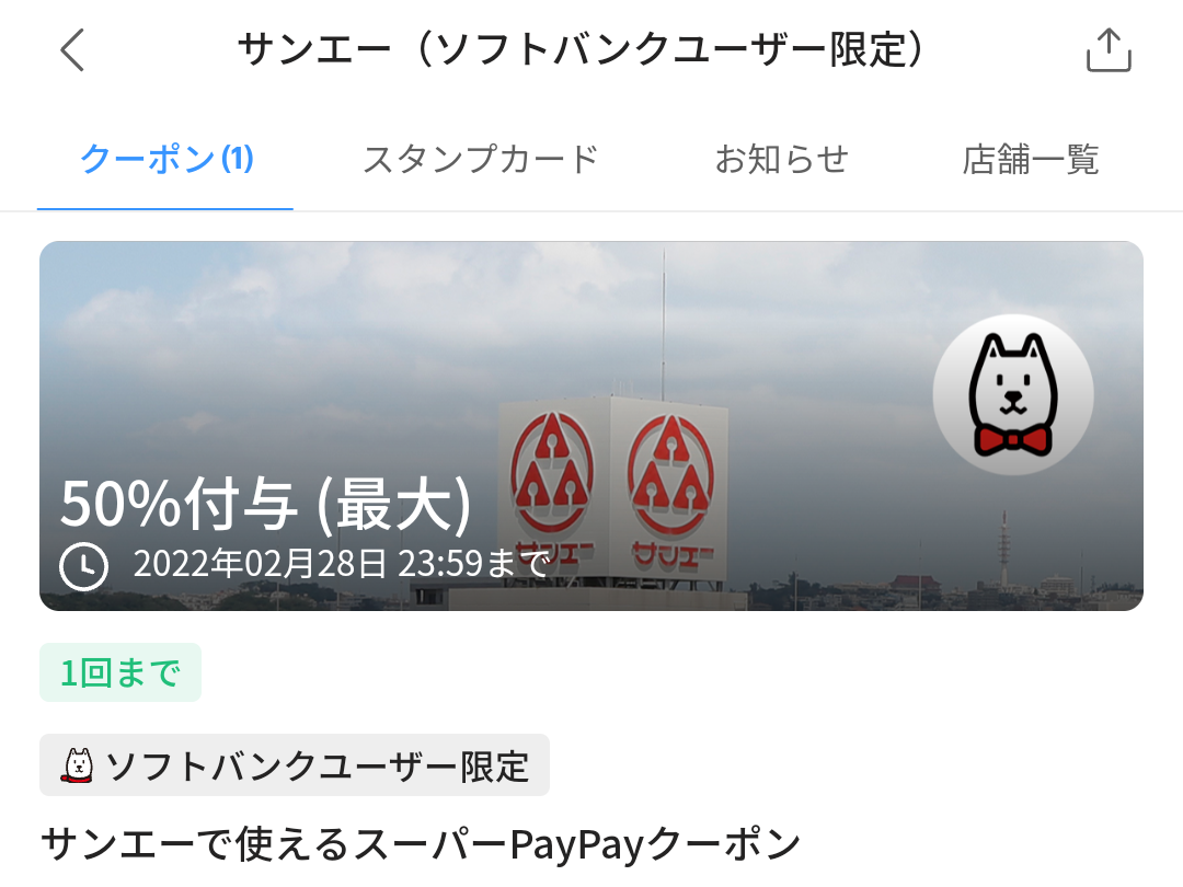 スーパーPayPayクーポン | スマートフォン・携帯電話 | ソフトバンク