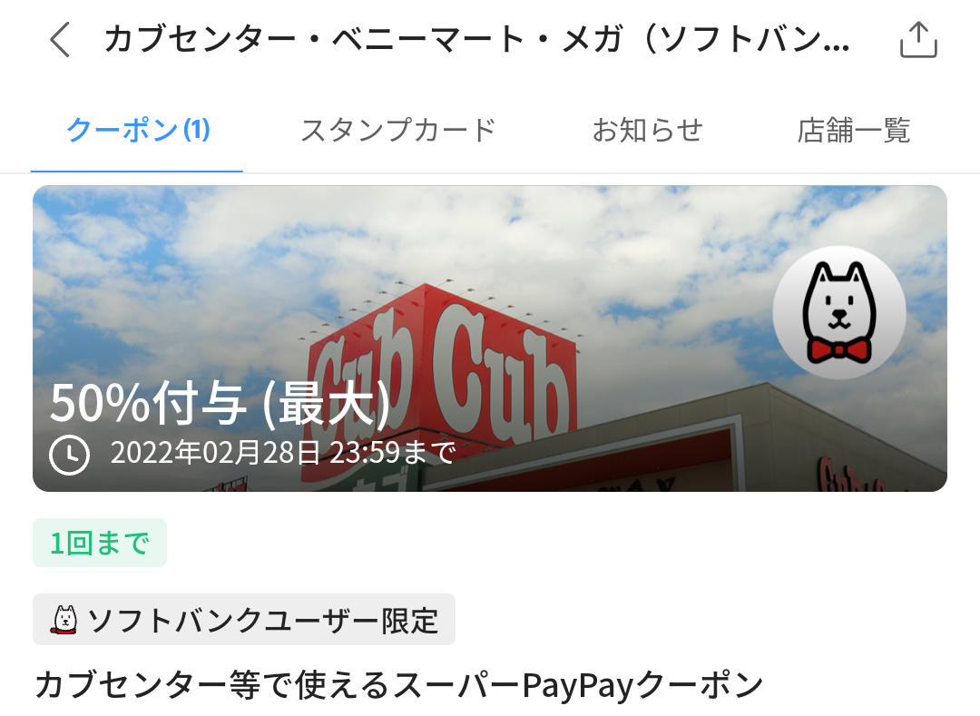スーパーPayPayクーポン | スマートフォン・携帯電話 | ソフトバンク