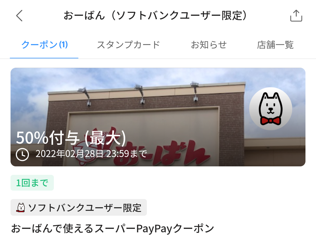 スーパーPayPayクーポン | スマートフォン・携帯電話 | ソフトバンク