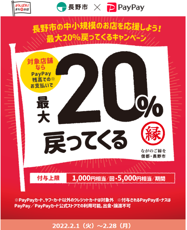 長野市のお店を応援しよう！最大20％戻ってくるキャンペーン | PayPay