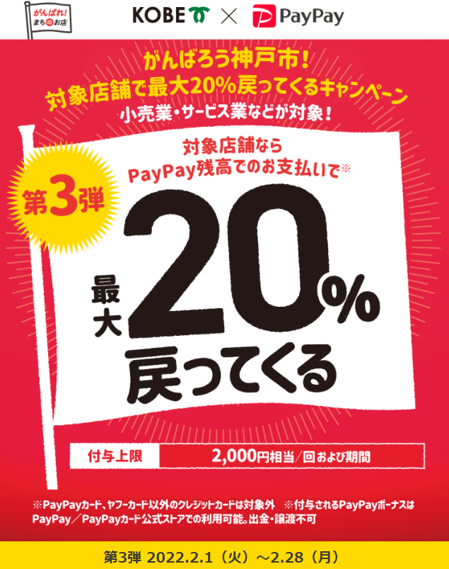 がんばろう神戸市！対象店舗で最大20%もどってくるキャンペーン | PayPay
