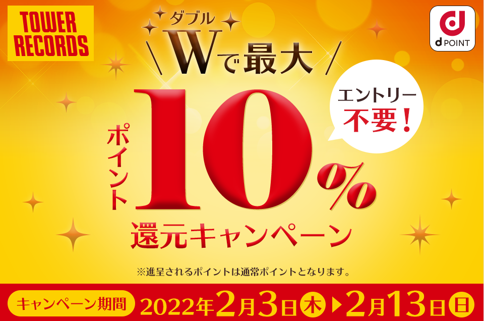 【dポイントクラブ】Wで最大10％ポイント還元キャンペーン！