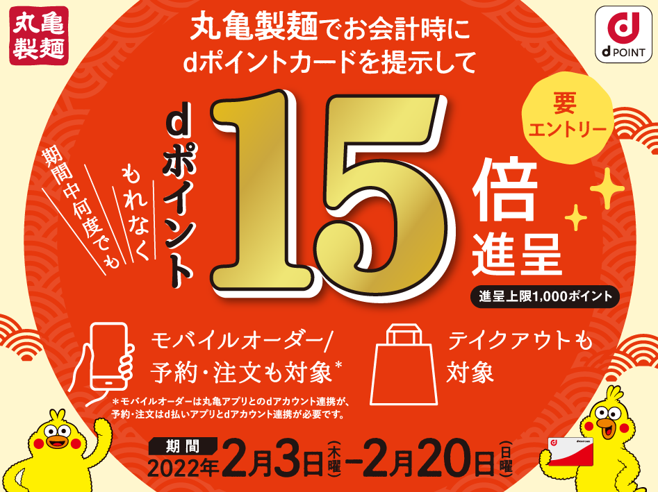 【dポイントクラブ】丸亀製麺 dポイント15倍キャンペーン！