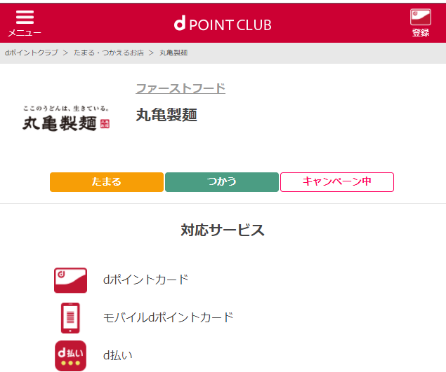 【dポイントクラブ】丸亀製麺でdポイントがたまる・つかえる・クーポンがつかえる