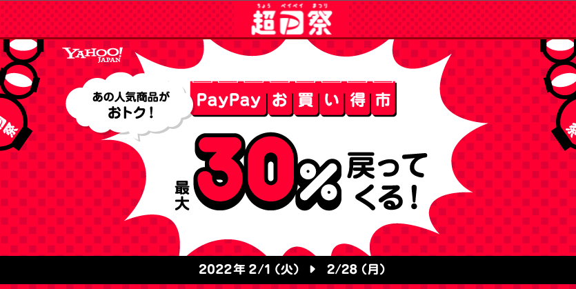 超PayPay祭PayPayお買い得市～あの人気商品がおトク！最大30％が戻ってくる～