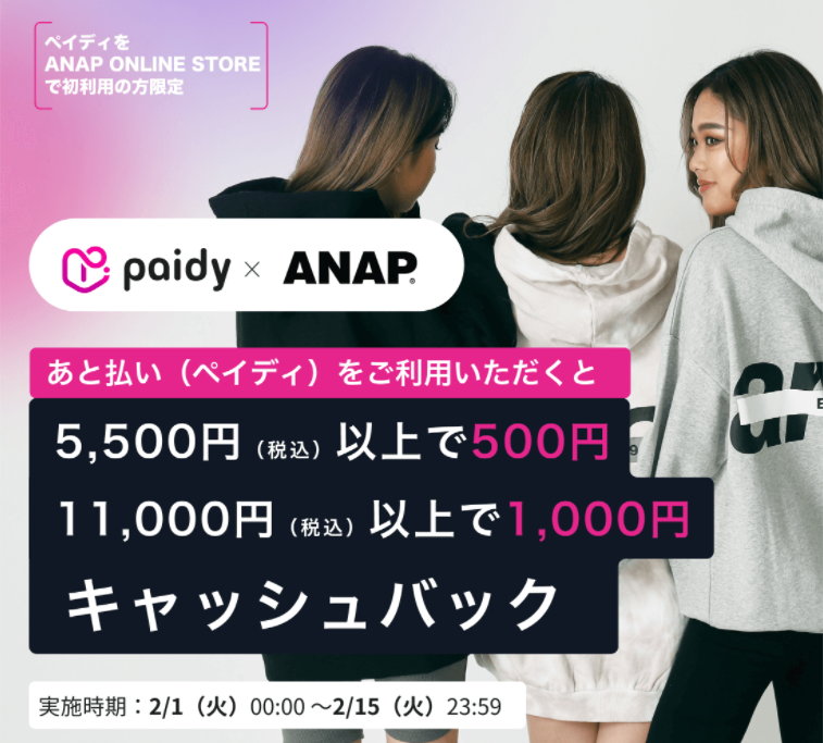 ANAP ニュース - 【ペイディ】キャッシュバックキャンペーン！