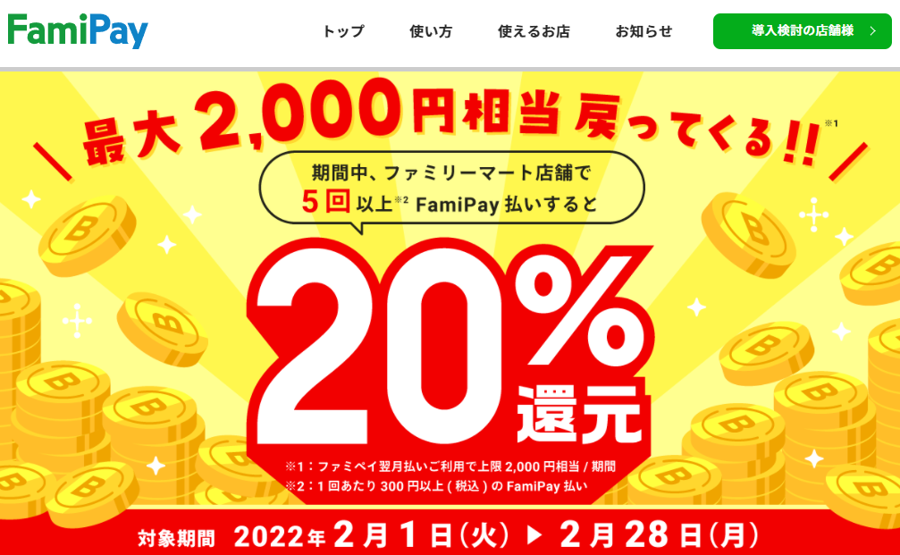 最大2,000円相当戻ってくるキャンペーン | FamiPay | 株式会社ファミマデジタルワン
