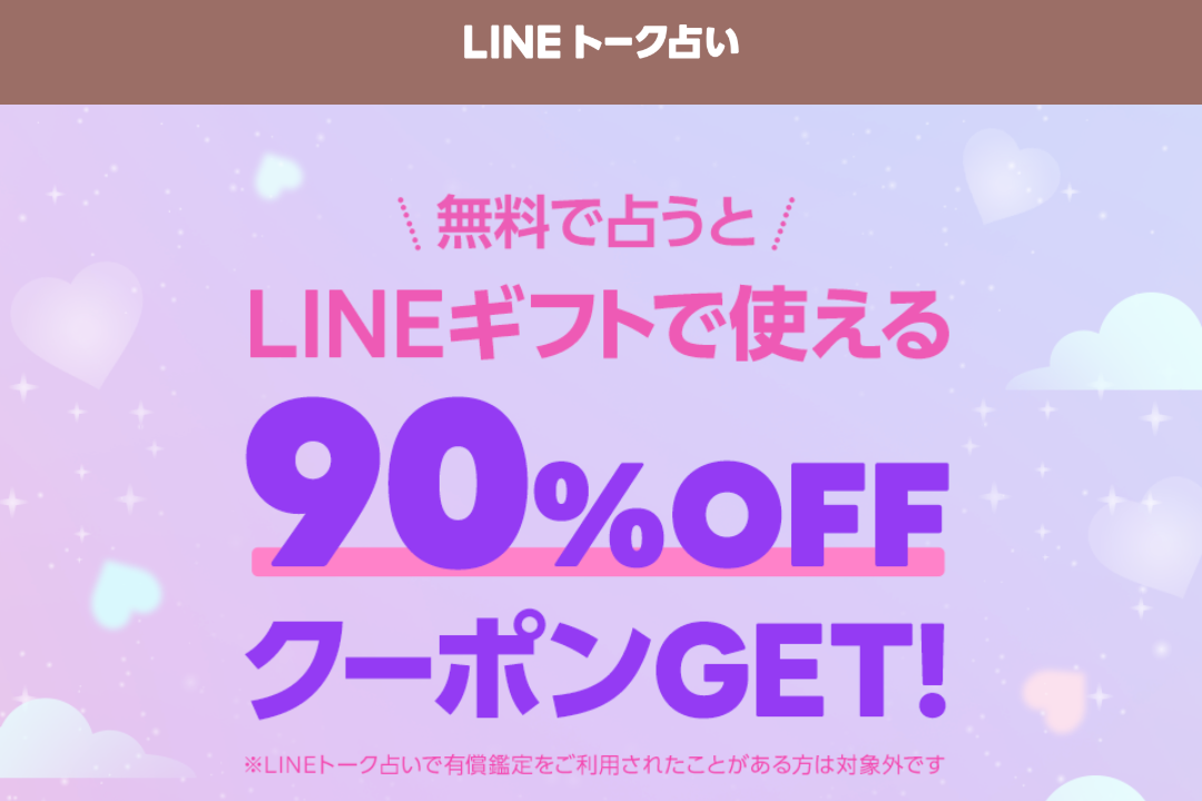 無料で占うとLINEギフトで使える90％OFFクーポン
