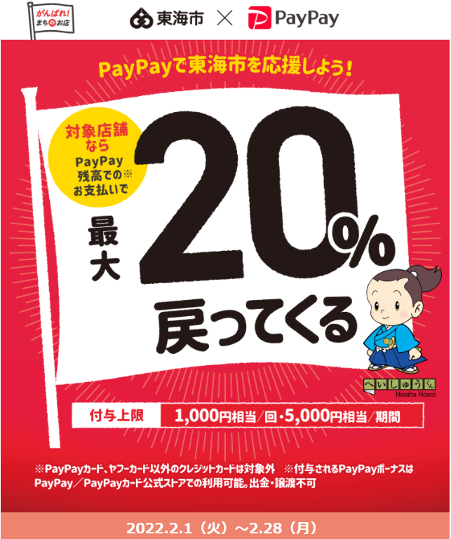 東海市のお店をPayPayで応援しよう！最大20%還元キャンペーン| PayPay