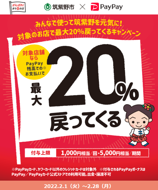 みんなで使って筑紫野を元気に！対象のお店で最大20％戻ってくるキャンペーン | PayPay